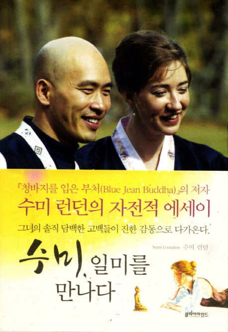 수미 일미를 만나다
