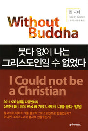 붓다 없이 나는 그리스도인일 수 없었다