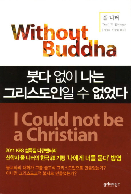 붓다 없이 나는 그리스도인일 수 없었다