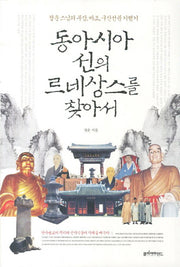 동아시아 선의 르네상스를 찾아서