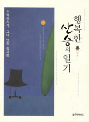 행복한 산승의 일기