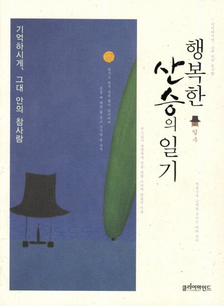 행복한 산승의 일기