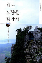 기도 도량을 찾아서
