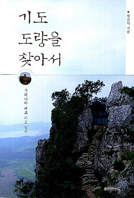 기도 도량을 찾아서