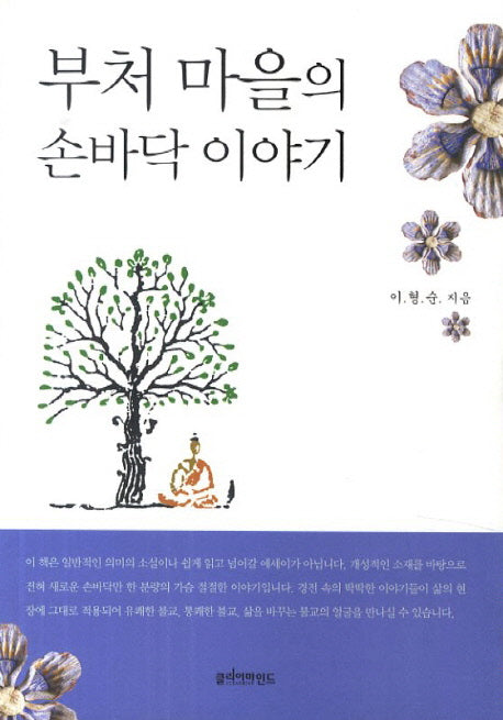 부처 마을의 손바닥 이야기