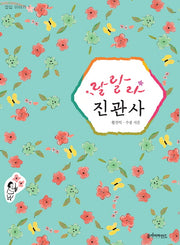 랄랄라 진관사(절집 이야기 1)