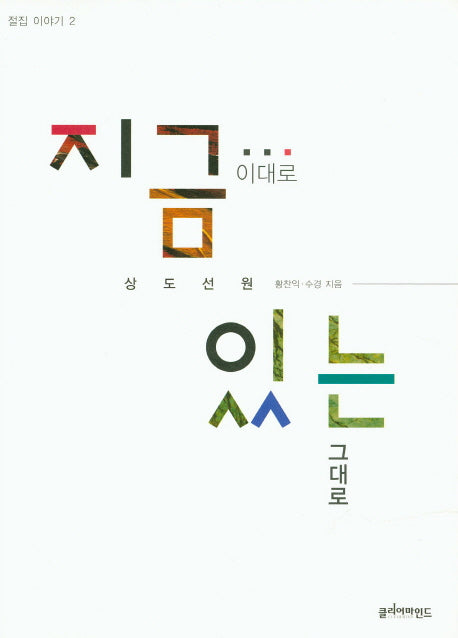 지금 이대로 있는 그대로(절집 이야기 2)