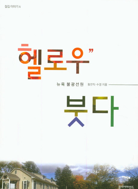 헬로우 붓다(절집 이야기 4)