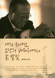나의 하나님,고난의 바다위에서 본 별빛(양장본 HardCover)