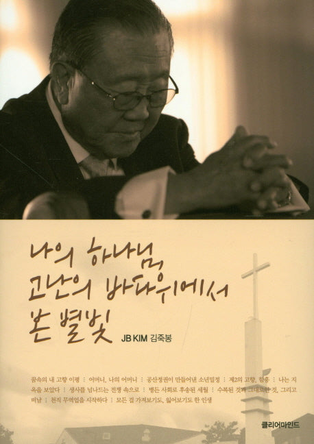 나의 하나님,고난의 바다위에서 본 별빛(양장본 HardCover)