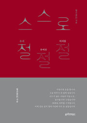 스스로 우리절 우여곡절 어리둥절
