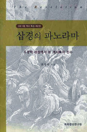삽경의 파노라마(36대 7중 역사 특강 2)(양장본 HardCover)