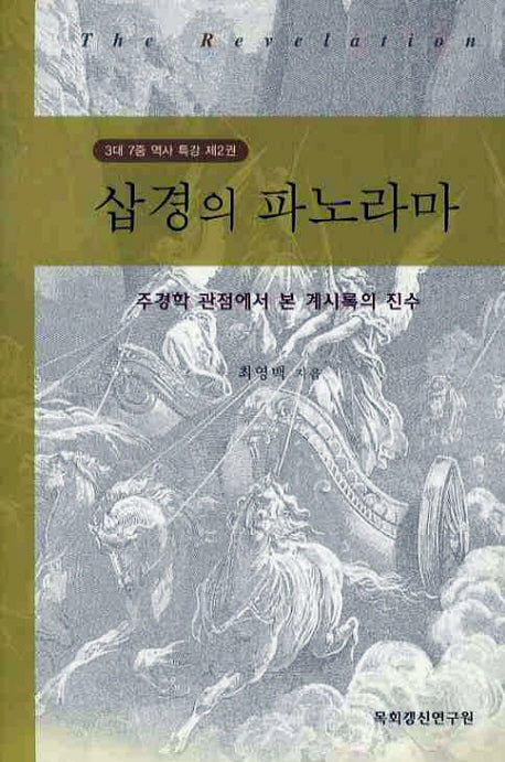 삽경의 파노라마(36대 7중 역사 특강 2)(양장본 HardCover)