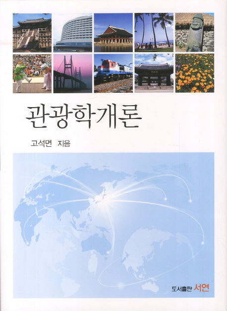 관광학개론(양장본 HardCover)