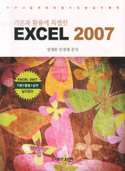 Excel 2007(기본과 활용에 특별한)