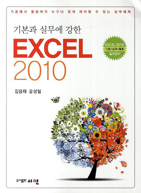 EXCEL 2010(기본과 실무에 강한)