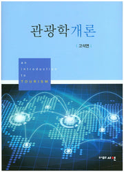 관광학개론(양장본 HardCover)