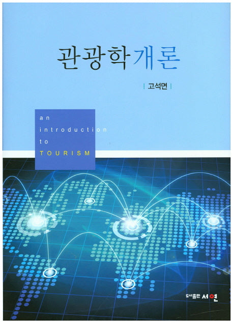 관광학개론(양장본 HardCover)