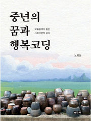 중년의 꿈과 행복코딩
