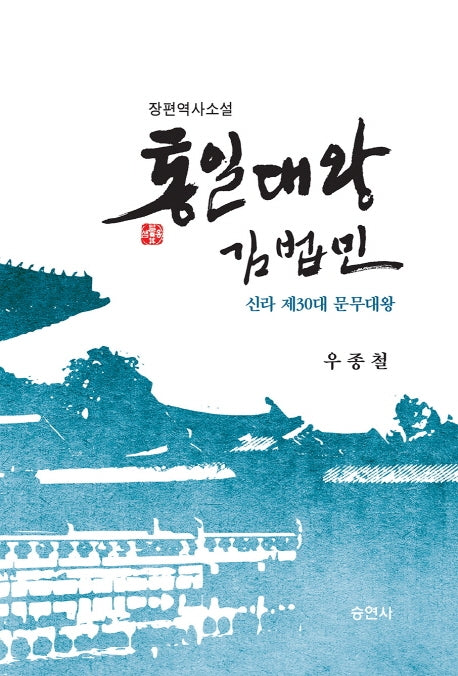 통일대왕 김법민 상,하 세트(전2권)