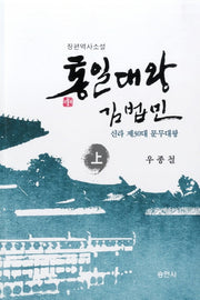 통일대왕 김법민(상)