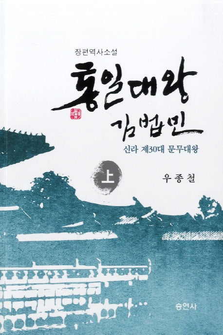 통일대왕 김법민(상)