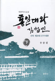통일대왕 김법민(하)