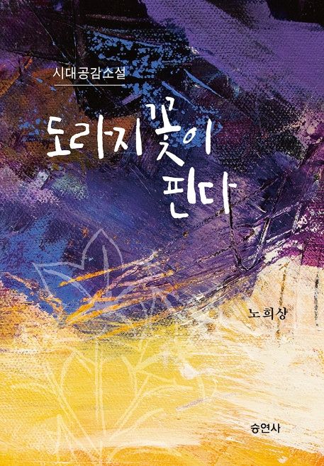 도라지꽃이 핀다