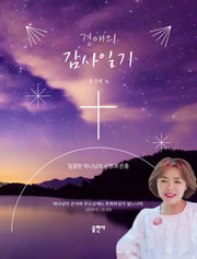경애의 감사일기
