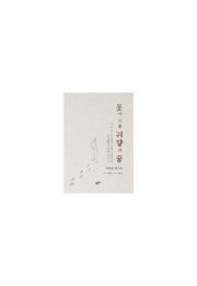 못다 이룬 귀향의 꿈