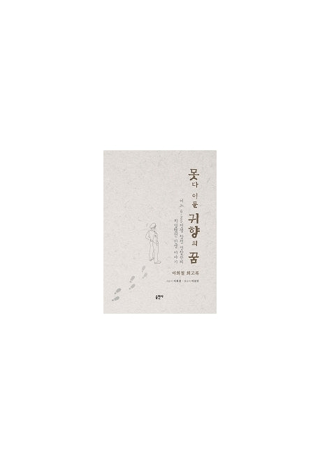 못다 이룬 귀향의 꿈