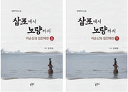 삼포에서 노량까지: 이순신과 임진왜란 세트(전2권)
