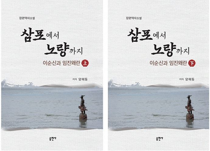 삼포에서 노량까지: 이순신과 임진왜란 세트(전2권)