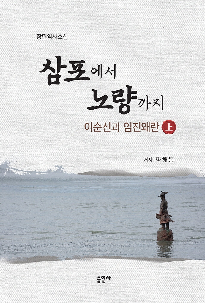 삼포에서 노량까지: 이순신과 임진왜란(상)