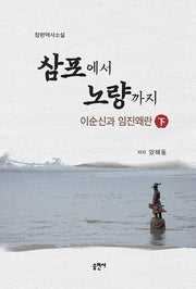 삼포에서 노량까지: 이순신과 임진왜란(하)
