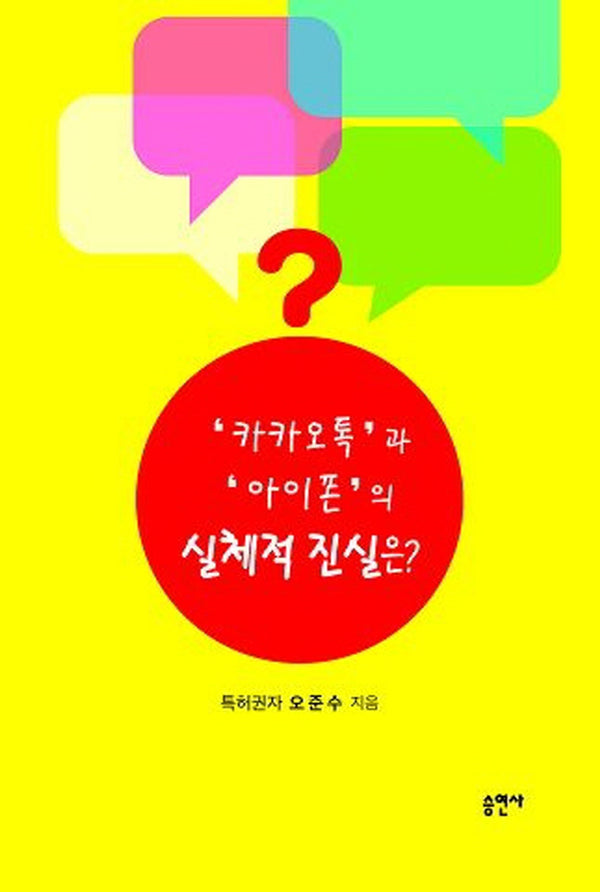 카카오톡과 아이폰의 실체적 진실은?