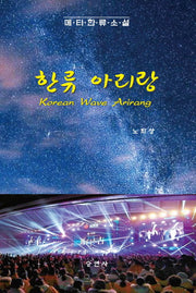 한류 아리랑