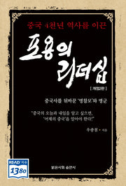포용의 리더십(중국 4천년 역사를 이끈)(2판)