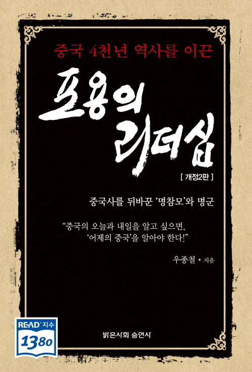 포용의 리더십(중국 4천년 역사를 이끈)(2판)