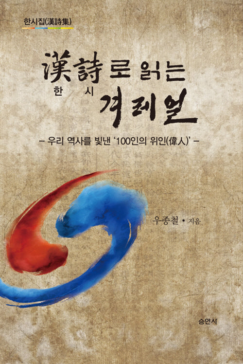 한시로 읽는 겨레얼