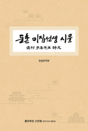 둔촌 이집선생 시문
