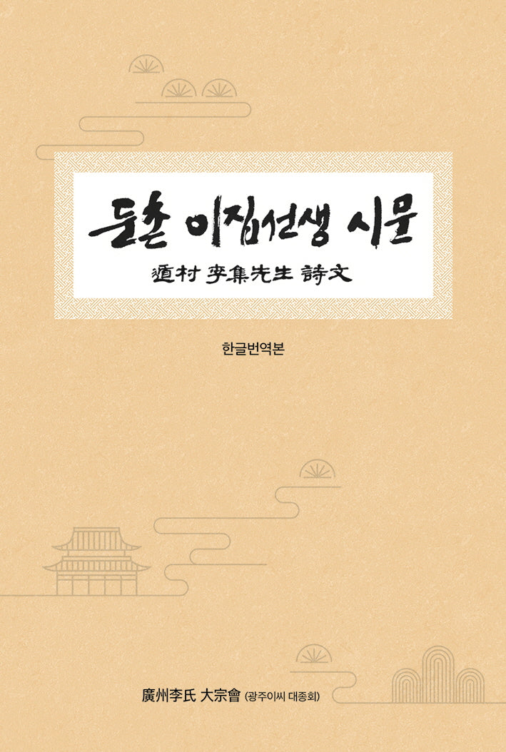 둔촌 이집선생 시문