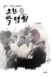 소환 박정희