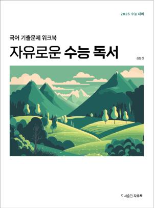 자유로운 수능 독서(2024)(2025 수능대비)