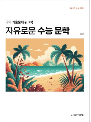 자유로운 수능 문학(2025 수능대비)