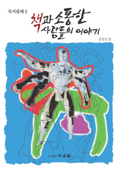 책과 소통한 사람들의 이야기(독서불패 2)