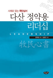다산 정약용 리더십(2판)