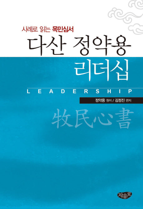 다산 정약용 리더십(2판)