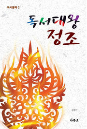 독서대왕 정조(독서불패 3)