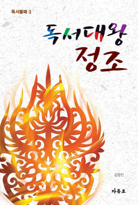 독서대왕 정조(독서불패 3)